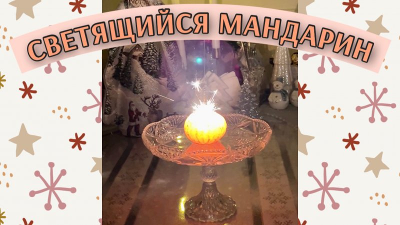 Светящийся мандарин | Забавные опыты