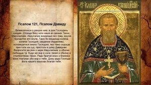 Псалом 121, Псалом Давиду (Молитва об исцелении от сглаза)