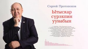 Сергей Протопопов – Ытыскар сүрэхпин уунабын