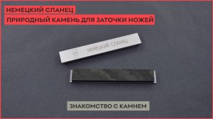 Немецкий сланец. Природный камень для заточки ножей