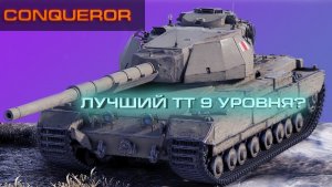 conqueror имба 9 лвл