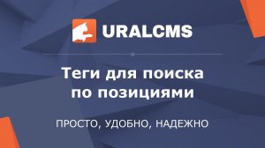 UralCMS: теги позиций интернет-магазина для поиска по сайту