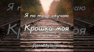 Руки верх-Крошка