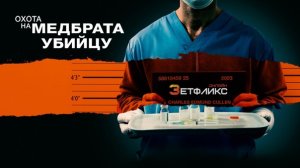 Поимка медбрата-убийцы (2022)