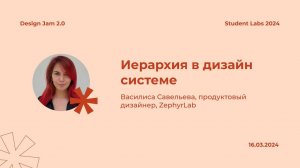 Василиса Савельева — Иерархия в дизайн системе