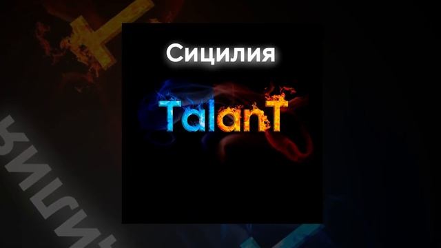 TalanT - Сицилия