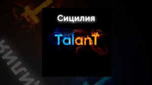TalanT - Сицилия
