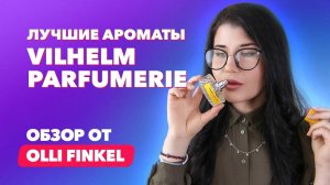 Лучшие ароматы Vilhelm Parfumerie | Обзор от Olli Finkel