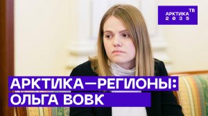 «Арктика — Регионы»: Ольга Вовк — о пользе межрегионального арктического диалога