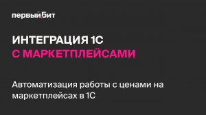 Автоматизация работы с ценами на маркетплейсах в программе БИТ.Управление маркетплейсами в 1С