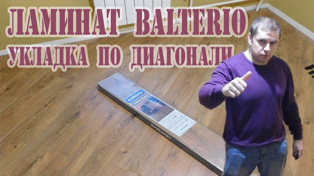 Ламинат BALTERIO TRADITION QUATTRO. Укладка ламината по диагонали.