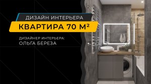 Котельники - Дизайн интерьера квартиры 70 м², дизайнер Ольга Береза