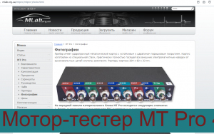 Мотор-тестер MT Pro 4.1 . Как установить, где скачать, как настроить.