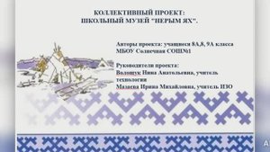 Школьный музей Нёрым ях.mp4