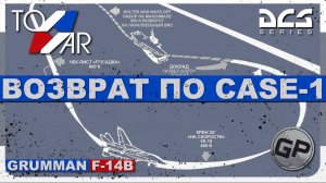 F-14B Tomcat Возврат по CASE 1 (DCS World) #TomWar 3 #F14