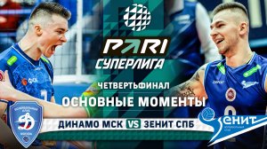 Динамо МСК - Зенит СПБ | Четвертьфинал | Раунд 1 | Основные моменты | PARI Суперлига 2023-2024