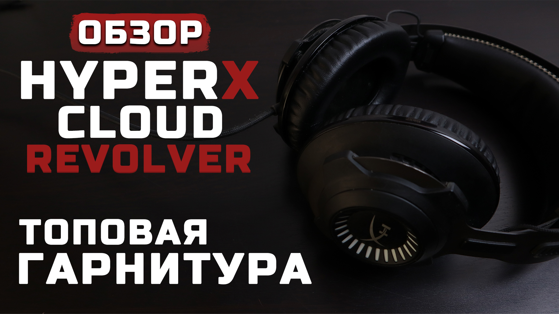 HyperX Cloud Revolver S | Обзор на топовые игровые наушники!