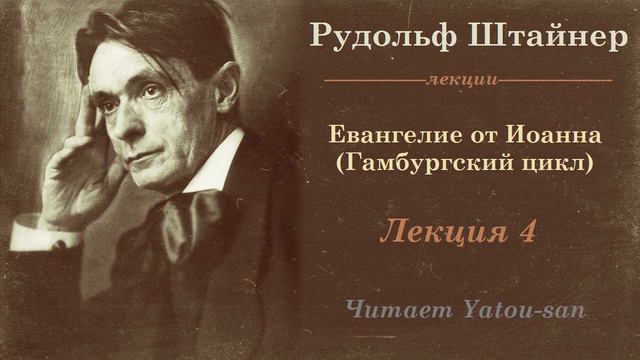 Рудольф Штайнер. Гамбурский цикл лекций. Евангелие от Иоанна. Лекция 4.