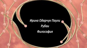 Ирина Одарчук Паули Рубаи Философия