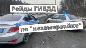 Рейды ГИБДД по "незамерзайке"