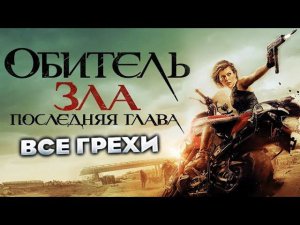 Все грехи фильма "Обитель зла: Последняя глава"