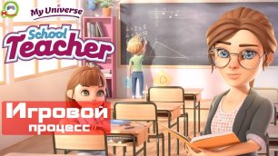My Universe: School Teacher (Игровой процесс\Gameplay)