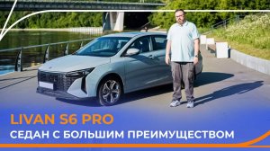 Тест-драйв нового LIVAN S6 PRO. Яркий седан в спортивном стиле. Подробный обзор!