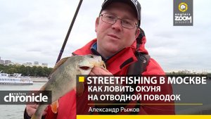 Streetfishing в Москве. КАК ЛОВИТЬ ОКУНЯ на ОТВОДНОЙ поводок. Александр Рыжов. Anglers Chronicle