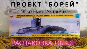 Сборка моделей ZVEZDA "Российская атомная подводная лодка "Владимир Мономах". распаковка (unboxing)