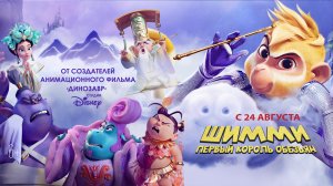 ШИММИ первый король обезьян 6+