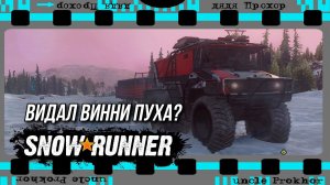 Винни Пух и SNOWRUNNER