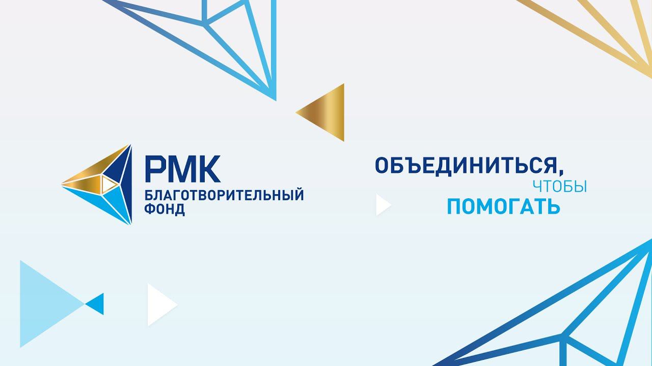 Благотворительный фонд рмк. Благотворительный фонд рмк. Благотворительность. Филантропия. Рмк благотворительный фонд.