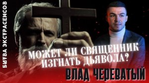 Может ли Священник изгнать Дьявола? #владчереватый #битваэкстрасенсов23сезон