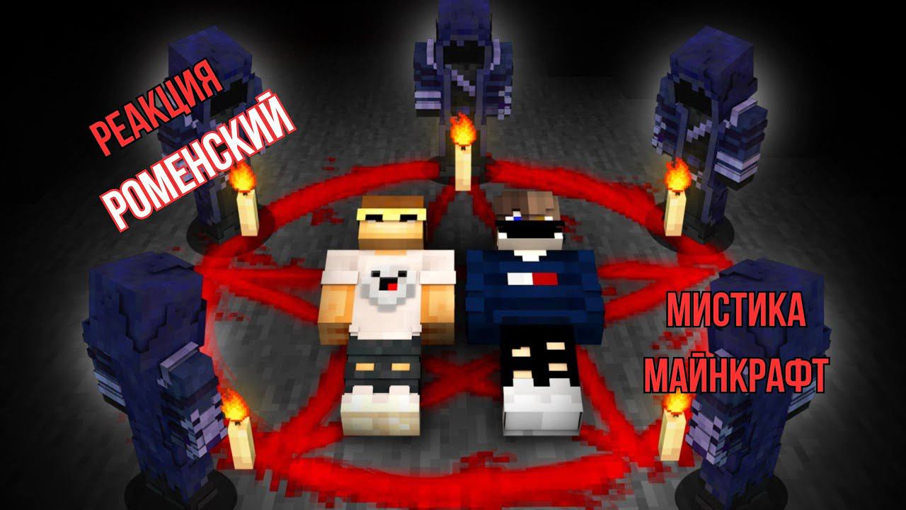 Реакция Роменский - Культисты похитили нас в майнкрафт  minecraft