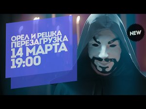 Орден Орел и решка. Перезагрузка. 14 марта 19:00