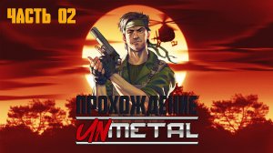 Прохождение UnMetal ► Чувак с Гранатой и Сержант Роско #2