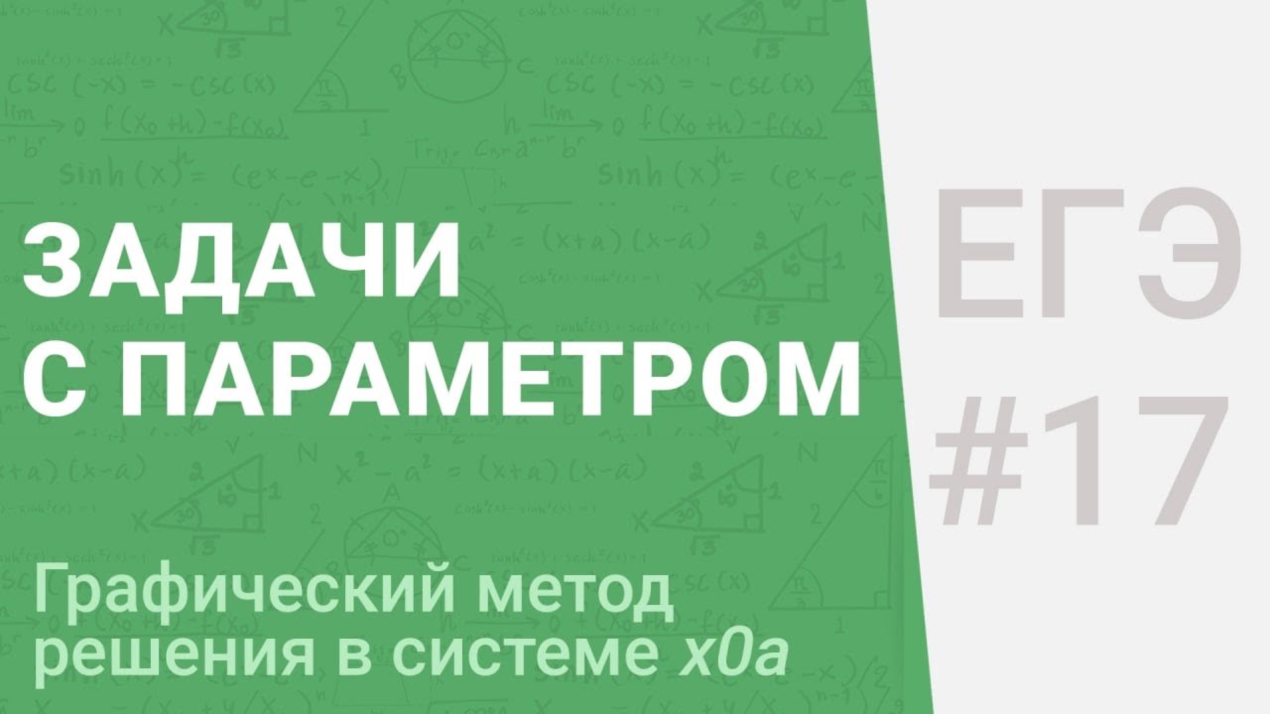 Задачи с параметром. Графические метод решения в системе xOa || ЕГЭ 2022 || Задание №17