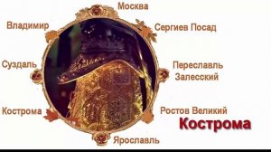 Города золотого кольца россии. Вы наверное знаете эти города России они кольцом опоясывают Москву.