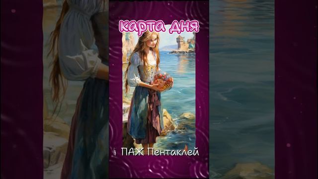 💝🪷💮Карта дня - ПАЖ Пентаклей