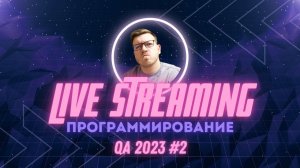 QA2023 #2: Ответы на вопросы (программирование, IT и прочее)