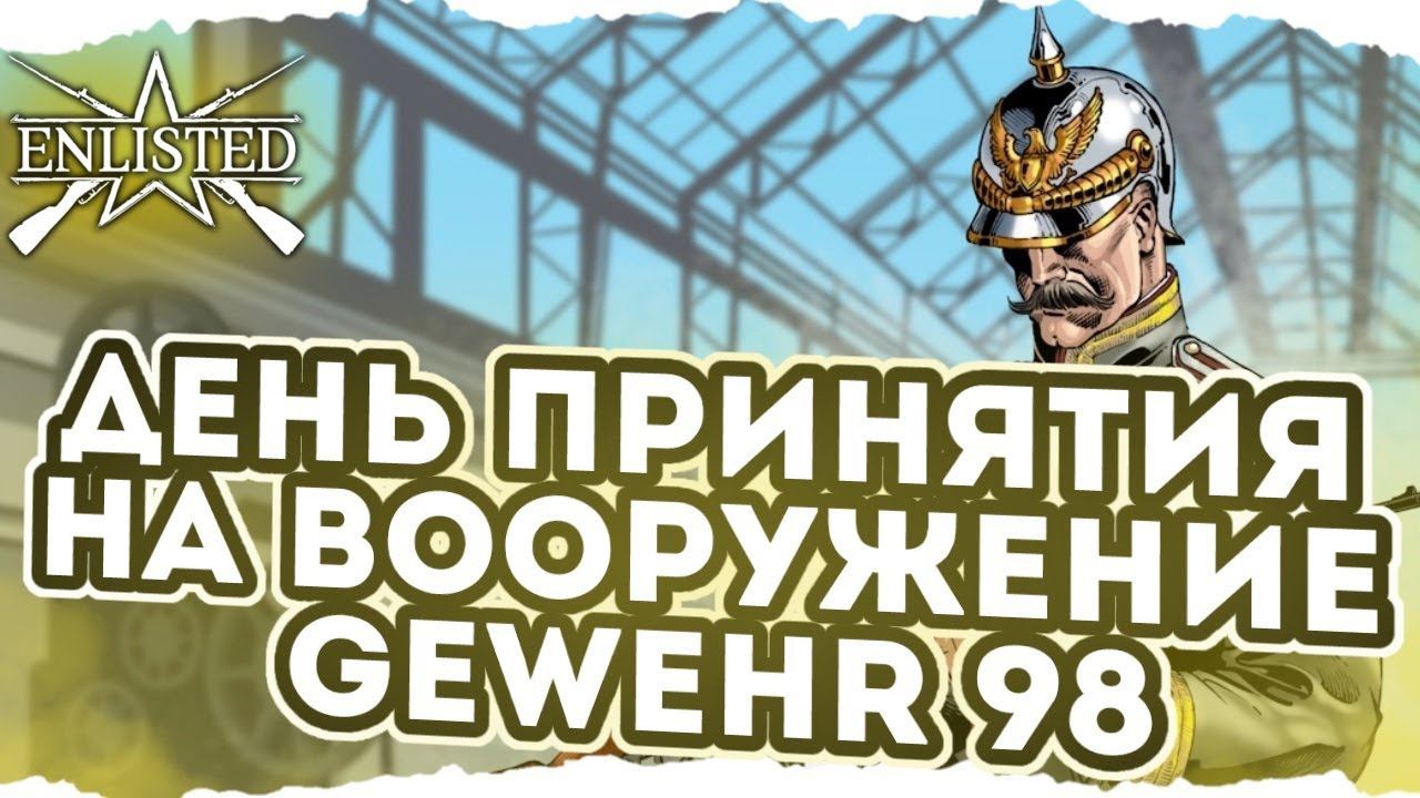 ENLISTED СТРИМ! ДЕНЬ ПРИНЯТИЯ НА ВООРУЖЕНИЕ GEWEHR 98! ЛУЧШИЙ ШУТЕР 2024 ГОДА! СКОРО РЕЛИЗ ИГРЫ!