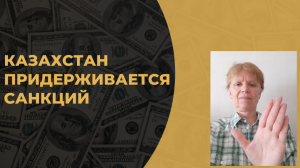 Казахстан придерживается санкционного режима с РФ.