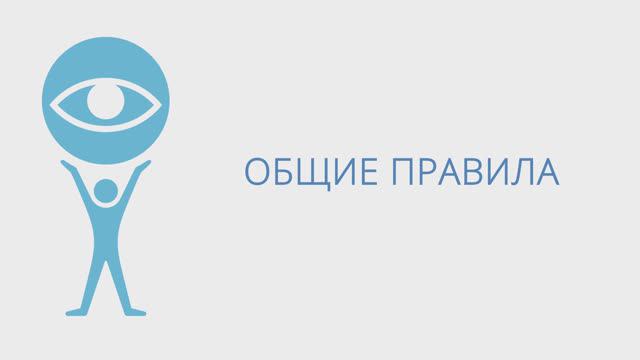 1_Общие правила
