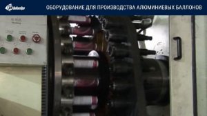 Оборудование для производства аллюминиевых аэрозольных баллонов