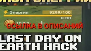 ШОК ! САМЫЙ ЛУЧШИЙ ВЗЛОМ LAST DAY ON EARTH 1.5.3 / ВЗЛОМ НА МОНЕТЫ + БЕСПЛАТНЫЙ КРАФТ !