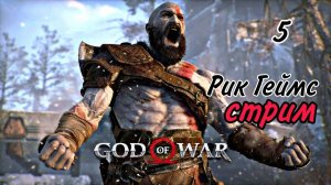 God of War ( 2018 ) ~ Часть 5~ Прохождение на русском.