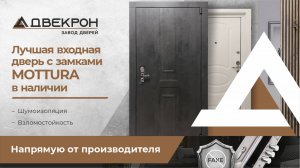 Лучшая входная дверь с замками MOTTURA в наличии напрямую от производителя!