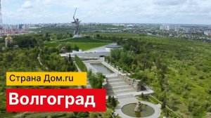 Страна Дом.ру | Волгоград. Часть 3