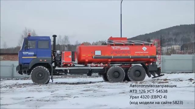 Автотопливозаправщик АТЗ-12Б УСТ-54538 Урал 4320 бескапотный (ЕВРО 4) id5823