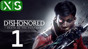 dishonored: death of the outsider часть 1